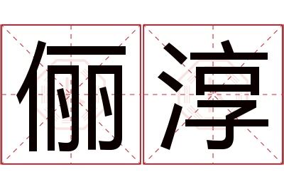 淳名字意思|淳的意思